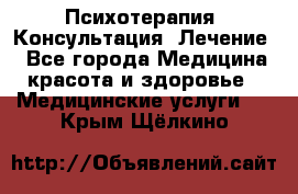 Психотерапия. Консультация. Лечение. - Все города Медицина, красота и здоровье » Медицинские услуги   . Крым,Щёлкино